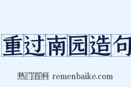 重过南园造句是什么意思的图片
